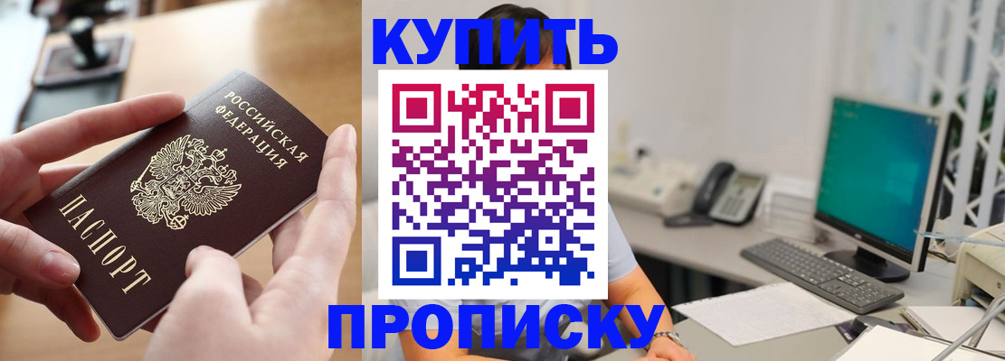 купить прописку в Шали